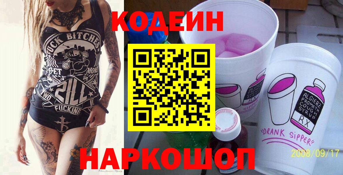 Кодеин Purple Drank Пушкино